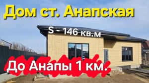 Отличный дом в станице Анапская, г. Анапа! Успей купить!