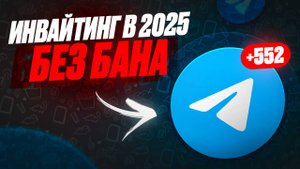Как инвайтить в 2025 , Продвижение инвайт, Поиск клиентов в 2025