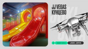 Обзор парка Joki Joya VEGAS Кунцево