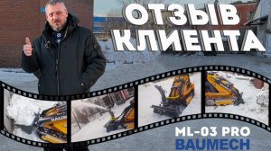 Отзыв клиента о Мини-Погрузчике BAUMECH ML-03 PRO #Баумех #Спецтехника