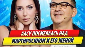 Новости Шоу-Бизнеса ★ Алсу посмеялась над Гариком Мартиросяном и его женой
