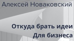 5 Уникальных Способов Найти Идею для Бизнеса