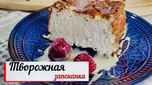 Творожная запеканка.