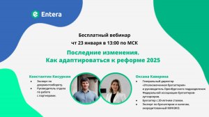 Последние изменения. Как адаптироваться к реформе 2025