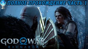 God of War: Ragnarok | Полное прохождение на платину | PS5 | Английская озвучка | Часть 1