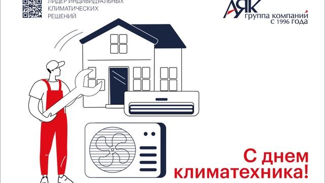 С Днем климатехника!