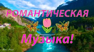 🌷 ВЕСЕННЯЯ РОМАНТИЧЕСКАЯ МУЗЫКА ДЛЯ ДУШИ 🎵 НЕЖНАЯ МУЗЫКА ДЛЯ СНА 🎵 РЕЛАКС МУЗЫКА ДЛЯ МЕДИТАЦИИ