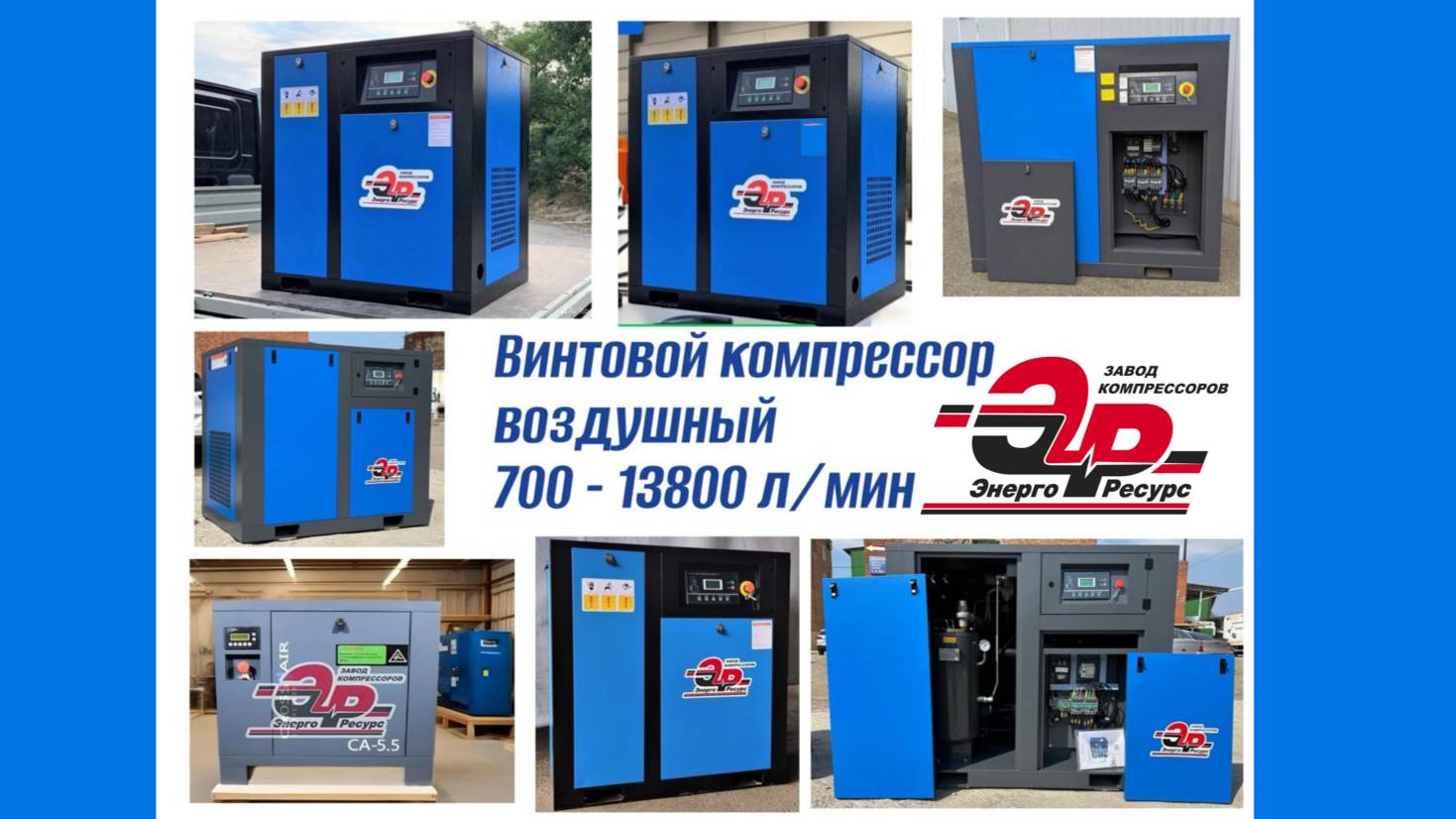Винтовые компрессоры бренда ЭнергоРесурс производительностью от 700 до 13800 литров в минуту. смотреть онлайн