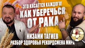 Это касается каждого! Как уберечься от РАКА. Низами Тагиев -
разбор здоровья РЕКОРДСМЕНА МИРА