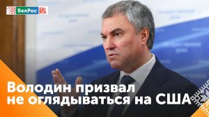 Володин: с приходом новой власти в США курс мировой политики не изменится