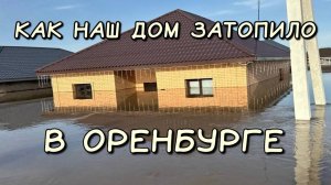 ИСТОРИЯ, КАК НАШ ДОМ УШЕЛ ПОД ВОДУ - ПАВОДОК 2024 В ОРЕНБУРГЕ