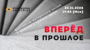 Вперёд в прошлое! | Запись прямого эфира