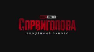 Сорвиголова - Рожденный заново (2025)