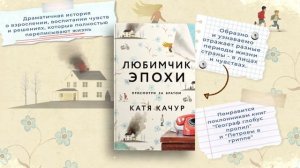 Катя Качур. Любимчик Эпохи