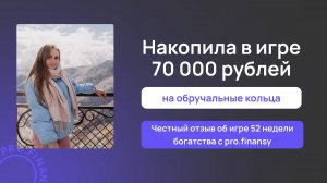 Отзыв об игре 52 недели богатства с pro.finansy