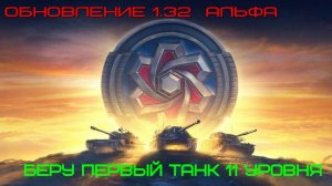 Мир Танков Альфа 1.32 Беру первый танк 11 уровня Стрим Rutube