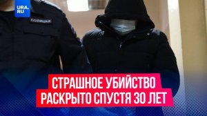 Спустя 30 лет раскрыто жестокое убийство семи человек в Каменске-Уральском