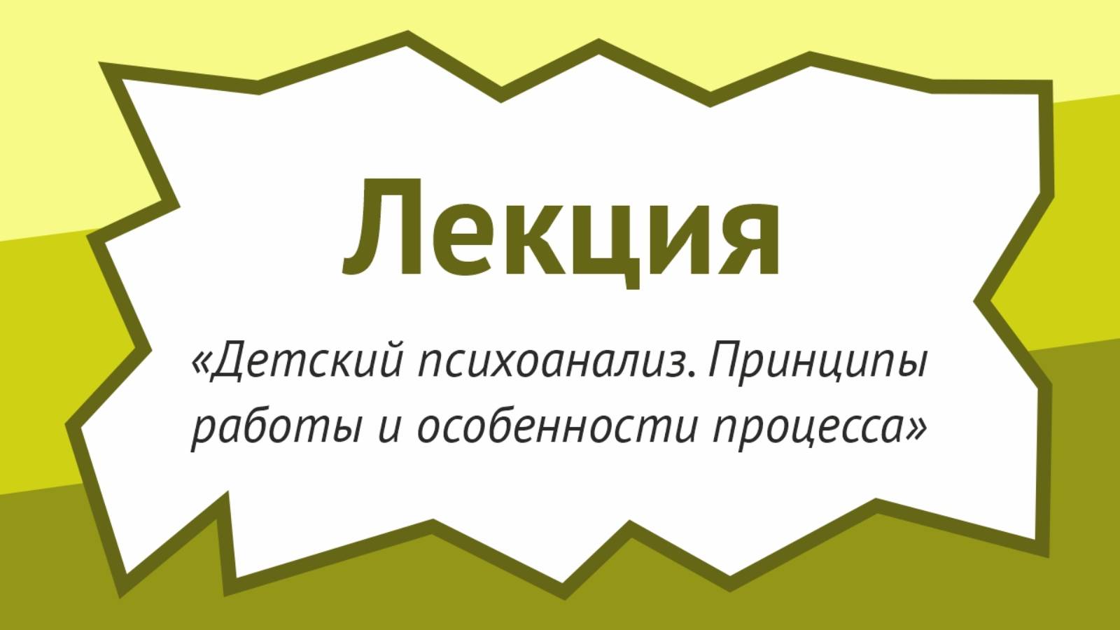 Детский психоанализ. Принципы работы и особенности организации процесса