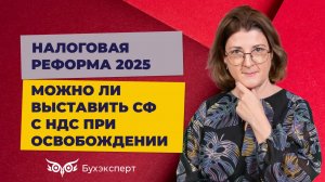 Можно ли разово выставить счет-фактуру с НДС при УСН с доходом менее 60 млн и освобождении от НДС