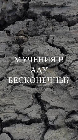 Мучения в аду бесконечны?