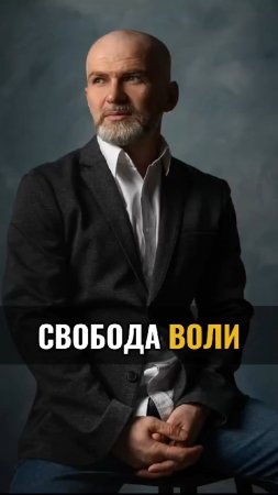 Свобода воли