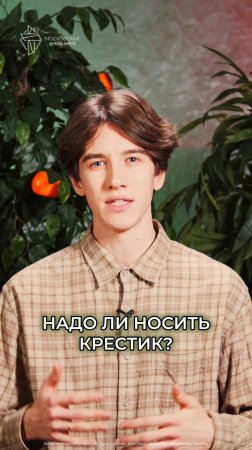 Надо ли носить крестик?