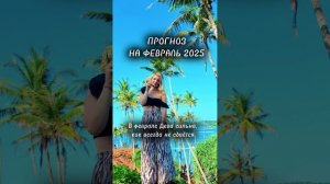 ДЕВЫ - Гороскоп для Дев на февраль 2025 года