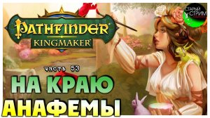 На краю анафемы I Pathfinder Kingmaker полное прохождение #53