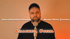 Иван Уваркин - Спасибо, осень