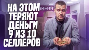 ТОП 5 моих ошибок на WB! Как продавать на Wildberries в 2025 году!