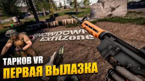 ПЕРВАЯ ВЫЛАЗКА В ТАРКОВ VR \ Contractors Showdown : ExfilZone