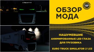 ОБЗОР МОДА НАШУМЕВШИЕ LED ГЛАЗА НА ГРУЗОВИК ETS2 1.53