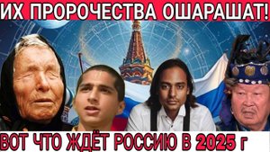 ГОТОВЬТЕСЬ К ПЕРЕМЕНАМ 2025 г. ШОКИРУЮЩИЕ предсказания Ванги и астрологов для России