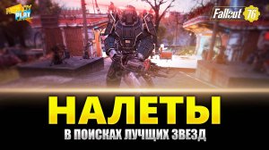 Fallout 76 - В поисках лучших звезд