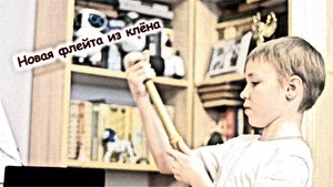 Новая Блок-флейта из клёна