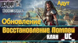💪| DOOMSDAY Last survivors | Помпеи | Серия побед 02 | UCHIHA_TV |