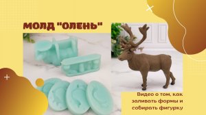 Как использовать силиконовую форму №2113 "Олень"