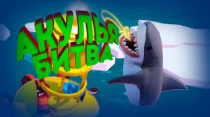 АКУЛЬЯ БИТВА (Gang Beasts | Vulkanoid)