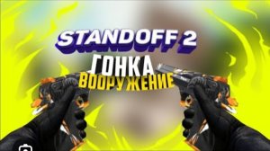 Стандофф2 играю в гонка вооружений !