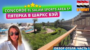 Пятерка Concorde El Salam Sports Area 5* в Шаркс Бэй🇪🇬Обзор отеля - часть 1: заселение и номер