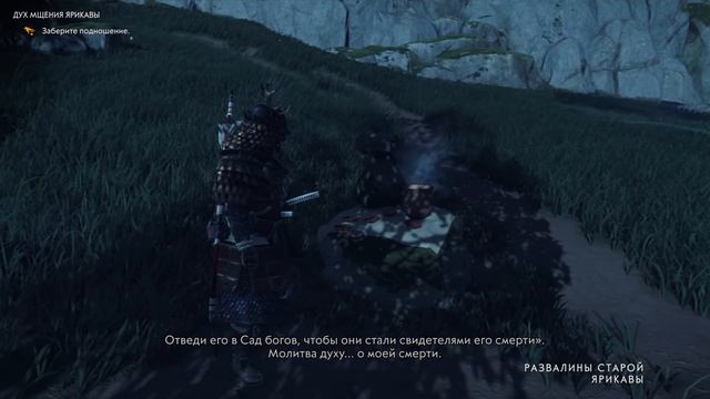 Ghost of Tsushima [Призрак Цусимы] ➤ Прохождение  — Часть 12. ЛЕГЕНДА О ДУХЕ МЩЕНИЯ ИЗ ЯРИКАВЫ