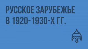 Русское Зарубежье в 1920-1930-х гг. Видеоурок по истории России 11 класс