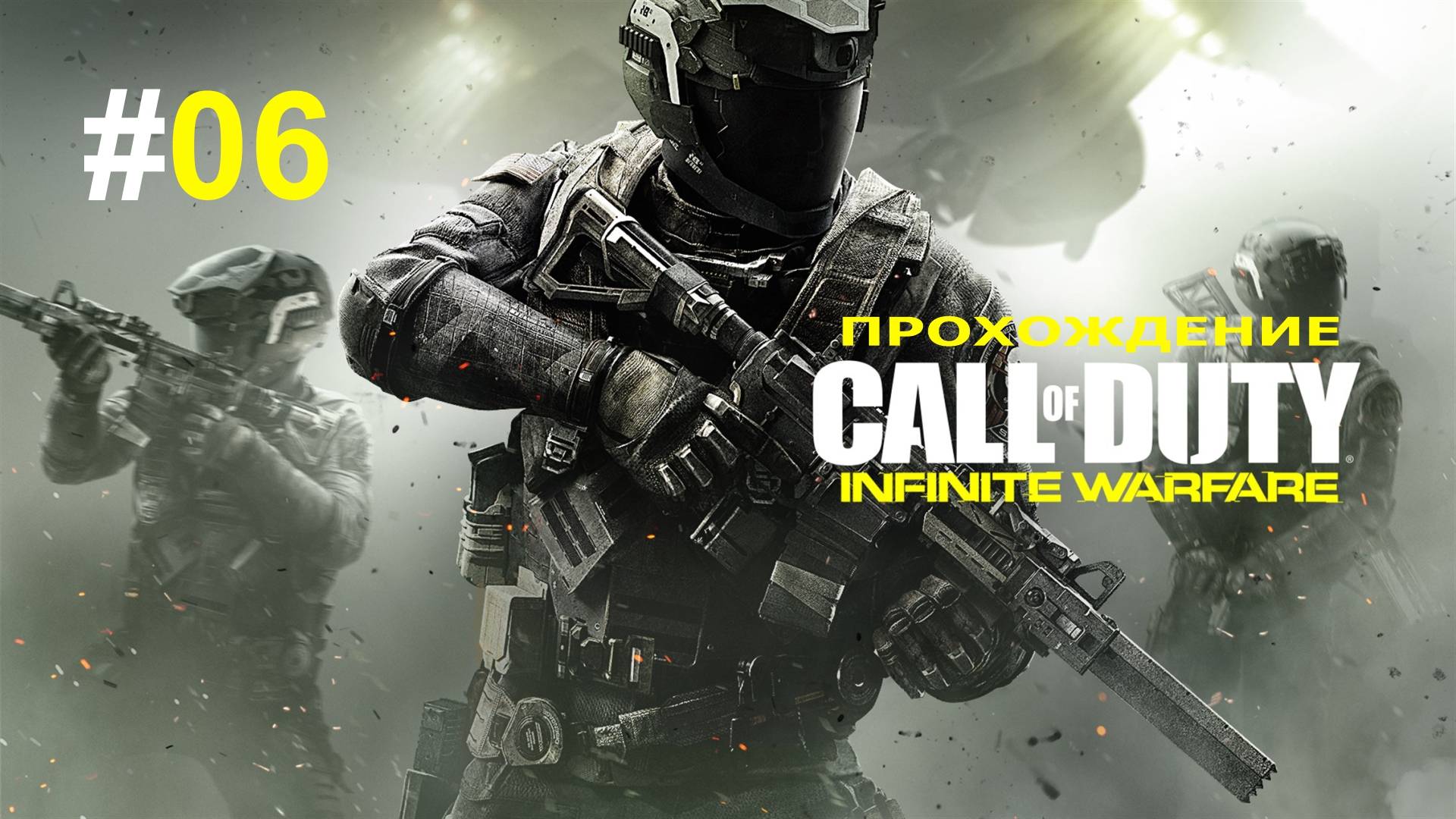 Call of Duty  Infinite Warfare прохождение без комментариев. Часть 06