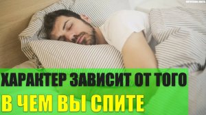 Характер зависит от того в чем Вы спите