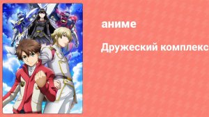 Дружеский комплекс 4 серия (аниме-сериал, 2014)