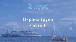 2 курс. Охрана труда ч.1