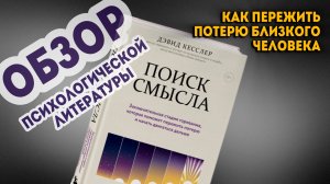 «Поиск смысла» Дэвид Кесслер. Обзор психологической литературы