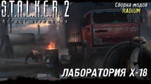 ЛАБОРАТОРИЯ X-18 ➤ S.T.A.L.K.E.R. 2: Сердце Чернобыля #59