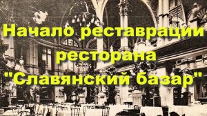 Начало реставрации знаменитого ресторана "Славянский базар" на Никольской улице. Руины