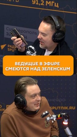 Ведущие в эфире смеются над Зеленским